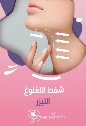 شفط اللغلوغ بالليزر: صور قبل وبعد