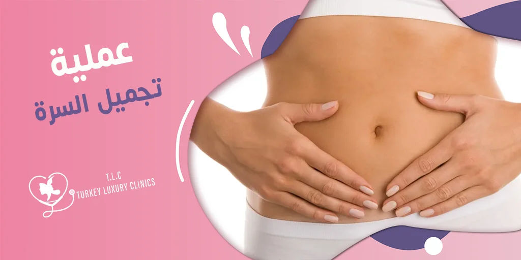 عملية تجميل السرة: التقنيات والخطوات والتكلفة في تركيا