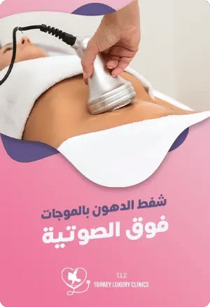 شفط الدهون بالموجات فوق الصوتية:الفوائد والعيوب featured image