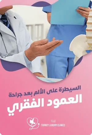 السيطرة على الألم بعد جراحة العمود الفقريfeatured image