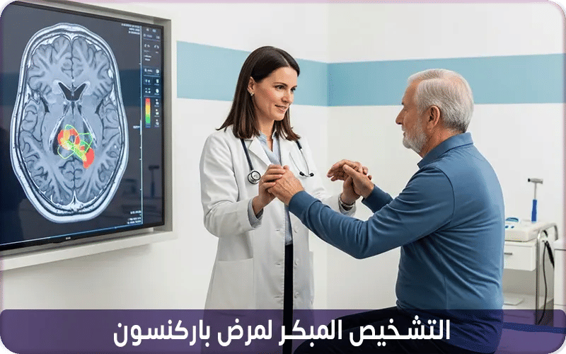التشخيص المبكر لمرض باركنسون
