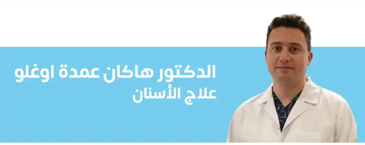 أفضل طبيب ابتسامة هوليود في تركيا