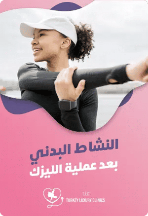 النشاط البدني بعد عملية الليزكfeatured image