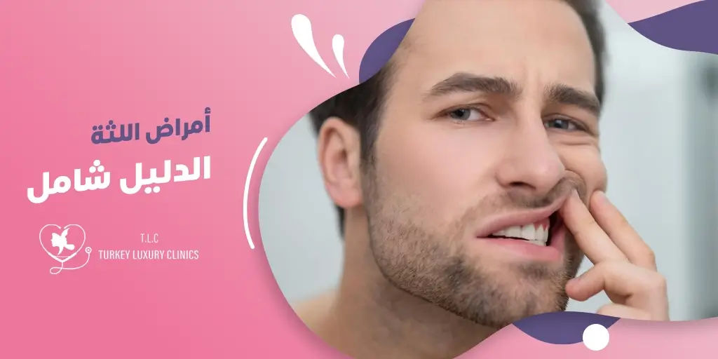 أمراض اللثة: دليل شامل