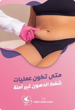 هل عملية شفط الدهون خطيرة؟featured image