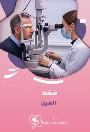 ضغط العين: علامات تحذيرية وكيفية الوقاية منه لتجنب مضاعفاتهfeatured image