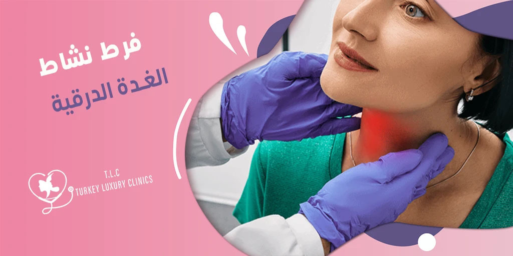 فرط نشاط الغدة الدرقية: الأسباب، الأعراض، التحاليل، العلاج