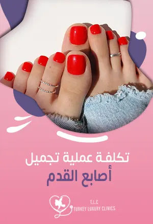 تكلفة عملية تجميل أصابع القدمfeatured image