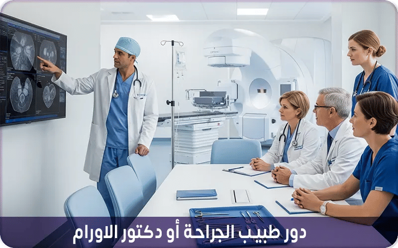 دور طبيب الجراحة أو دكتور الاورام