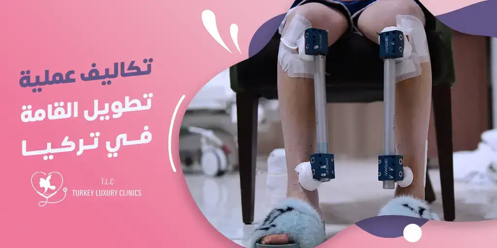 ما هي تكلفة عملية زيادة الطول في تركيا؟