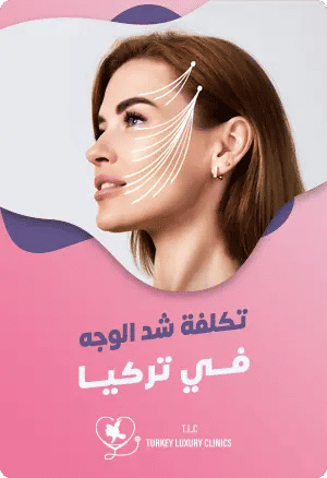 تكلفة عملية شد الوجه في تركيا - دليلك الشاملfeatured image