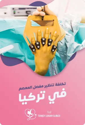 تكلفة تنظير مفصل المعصم في تركيا featured image