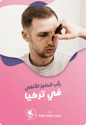 عملية انحراف الحاجز الانفي في تركيا: كل ما يهمكfeatured image