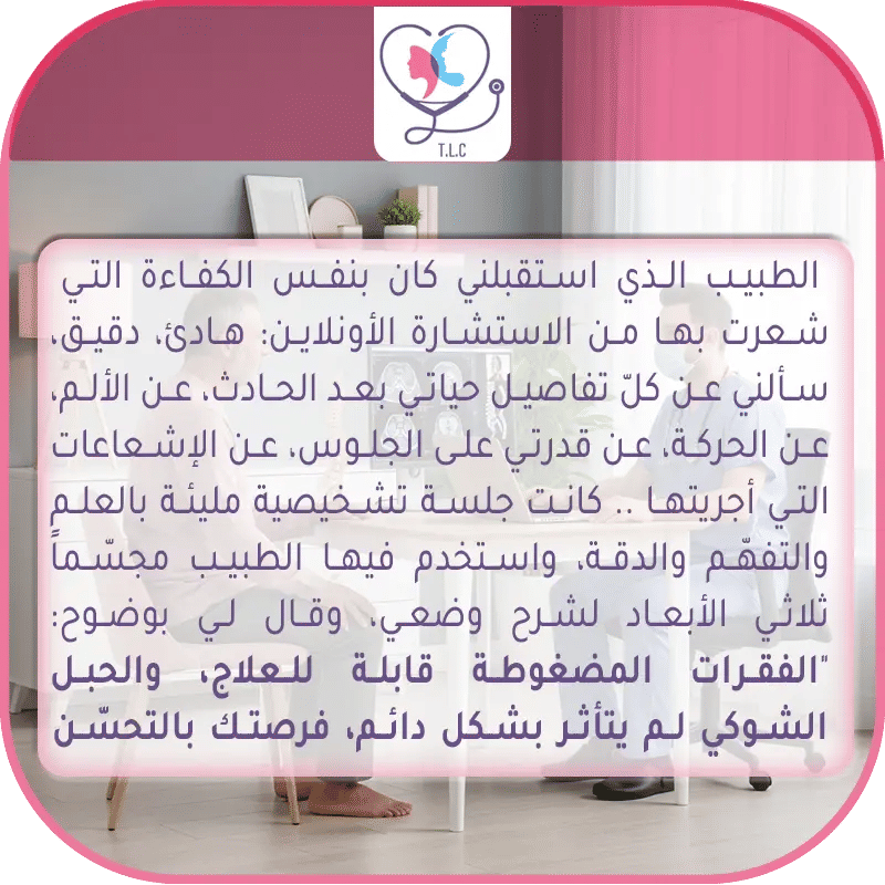 تجربتي مع جراحة العمود الفقري في تركيا