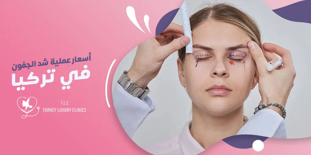 تكلفة عملية شد الجفون في تركيا