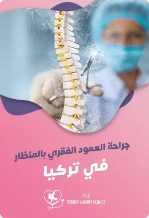 جراحة العمود الفقري بالمنظار في تركياfeatured image
