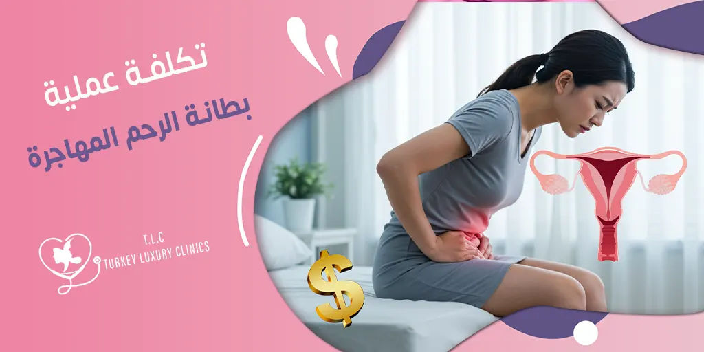 تكلفة عملية بطانة الرحم المهاجرة: تركيا والسعودية ودول أخرى