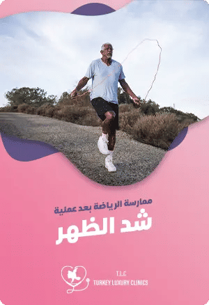 ممارسة الرياضة بعد عملية شد الظهرfeatured image