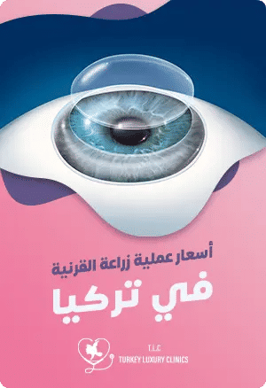 تكلفة زراعة القرنية في تركياfeatured image