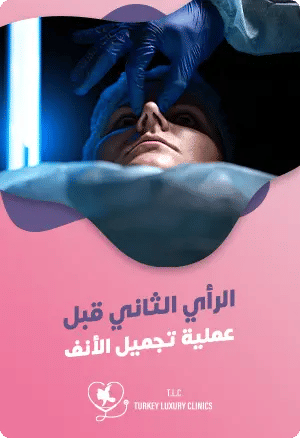 لماذا يجب الحصول على رأي ثانٍ قبل عملية تجميل الأنف؟featured image