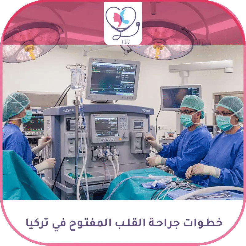 خطوات جراحة القلب المفتوح في تركيا