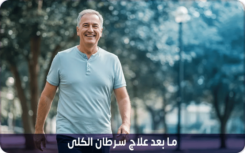 ما بعد علاج سرطان الكلى