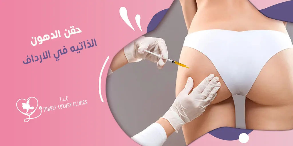 حقن الدهون الذاتيه في الارداف: الفوائد والأضرار مع الأسعار