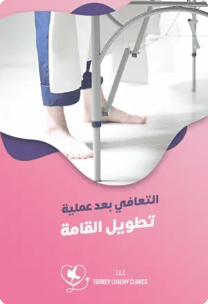 مدة التعافي بعد عملية زيادة الطولfeatured image