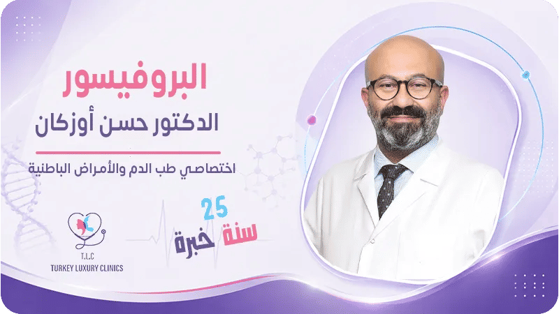  البروفيسور الدكتور حسن أوزكان