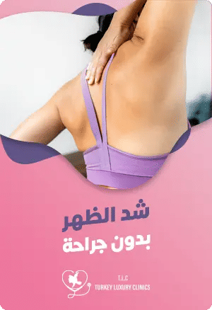 شد الظهر بدون جراحةfeatured image