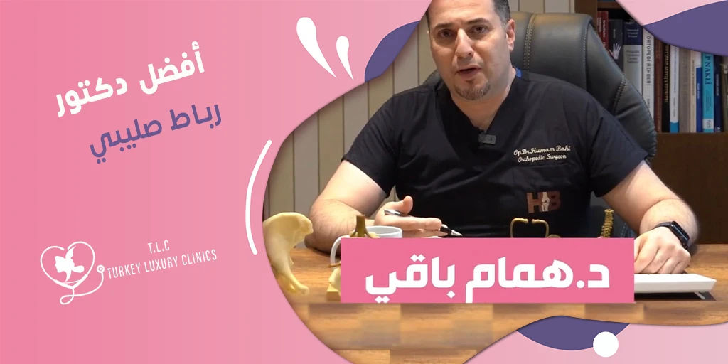 أفضل دكتور رباط صليبي: د. همام باقي في تركيا خبرة 15 عاماً