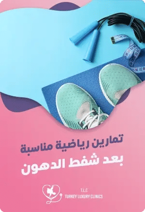 الرياضة بعد عملية شفط الدهونfeatured image