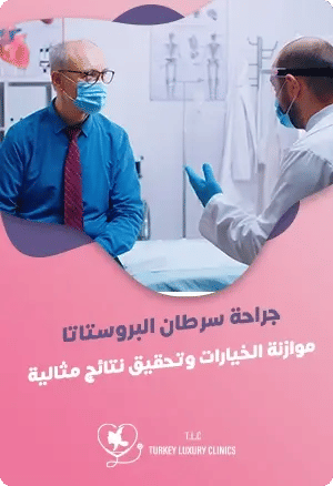 علاج سرطان البروستاتا في تركيا: دليلك الشاملfeatured image
