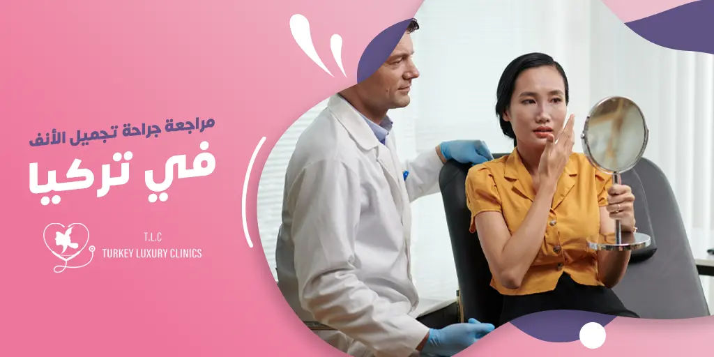 إعادة عملية تجميل الانف في تركيا: تصحيح النتائج وتحسين المظهر
