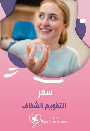 سعر التقويم الشفاف في تركيا والسعودية وباقي الدول