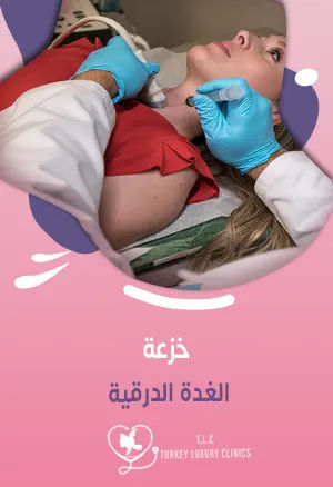 خزعة الغدة الدرقية:كيف يتم أخذها؟ مع المعدل الطبيعي للنتائج