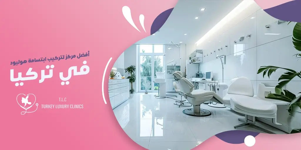 أفضل عيادة لتركيب ابتسامة هوليود في تركيا