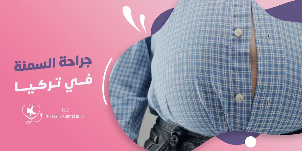 جراحة السمنة في تركيا: دليلك الشامل