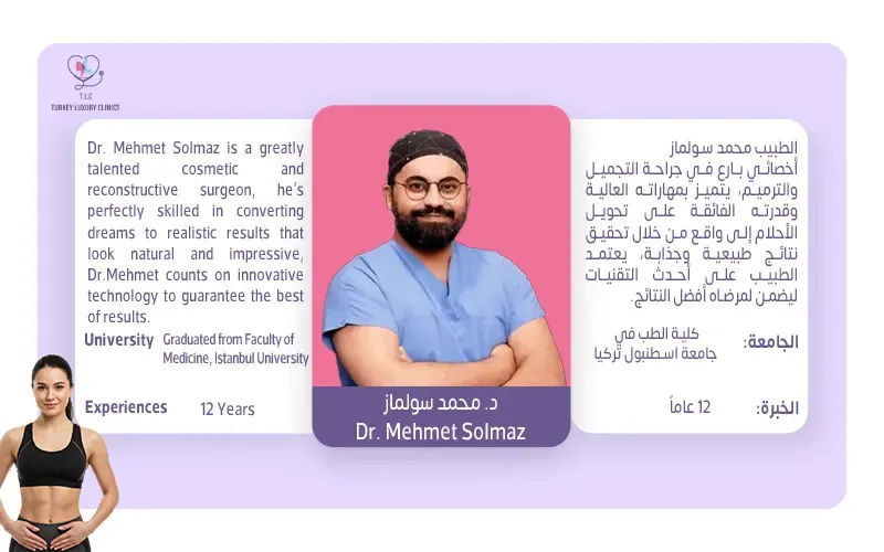 اختيار الجراح المناسب قبل عملية شد البطن