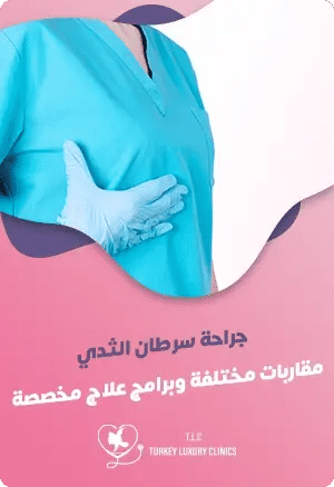 جراحة سرطان الثدي: دليل شاملfeatured image