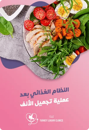 الاكل بعد عملية تجميل الانف: الأطعمة المسموحة والممنوعةfeatured image
