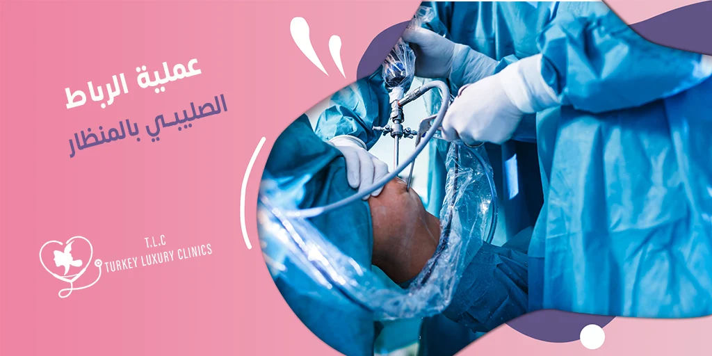 عملية الرباط الصليبي بالمنظار: الدكتور همام باقي