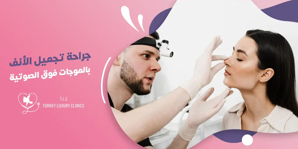 جراحة تجميل الأنف بالموجات فوق الصوتية في تركيا