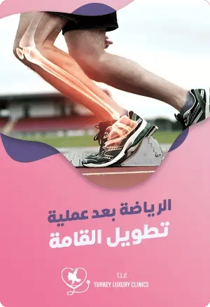 الرياضة بعد عملية تطويل القامةfeatured image