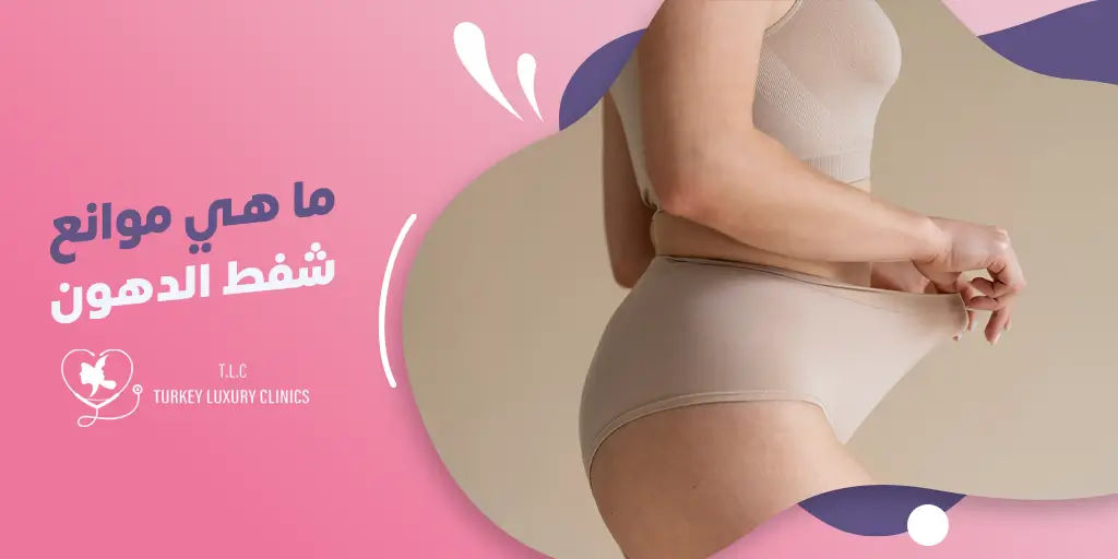 ما هي موانع شفط الدهون؟ 