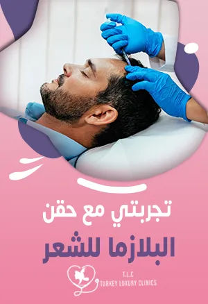 تجربتي مع حقن البلازما للشعر: صور حقيقة قبل وبعد