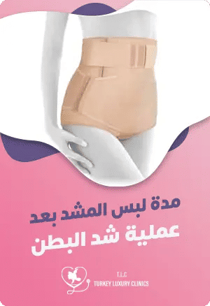 مدة لبس المشد بعد عملية شد البطنfeatured image