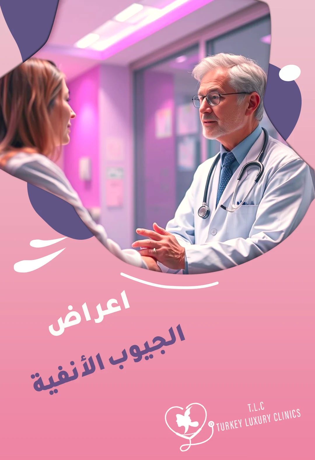 اعراض الجيوب الانفية: كيف تعرفها وتميزها عن نزلات البرد؟