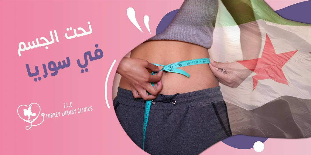 نحت الجسم في سوريا: أنواع عمليات النحت والتكلفة