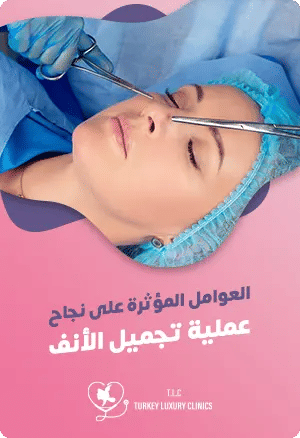 عوامل نجاح عملية تجميل الانف: دليل شاملfeatured image